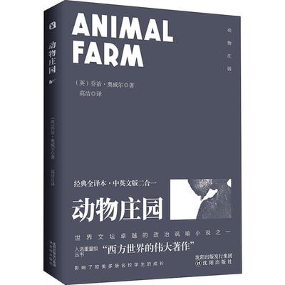 【正版】动物庄园经典全译本 二合一【单本】 [英]乔治·奥威尔（