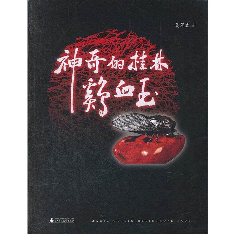 【正版】神奇的桂林鸡血玉 姜革文