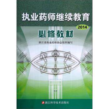 【正版书】 执业药师继续教育必修教材 赵光云 著,浙江省执业药师协会 编 浙江科学技术出版社