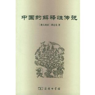 澳大利亚 解释性传说 中国 谭达先 正版