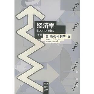 【正版书】 经济学 (美)斯蒂格利茨 著,高鸿业 等校译 中国人民大学出版社