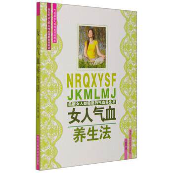 【正版书】 女人气血养生法 于晓燕 黑龙江科学技术出版社