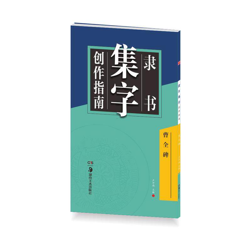 【正版书】 华夏万卷字帖 隶书集字创作指南:曹全碑 卢中南 编 湖南美术出版社