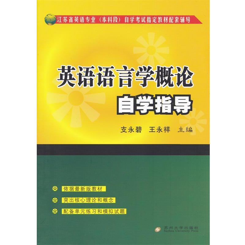 【正版书】 英语语言学概论自学指导 支永碧,王永祥　主编 苏州大学出版社