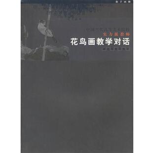 【正版书】 中国当代高等美术院校实力派教师:花鸟画教学对话 宫六朝 主编 河北美术出版社