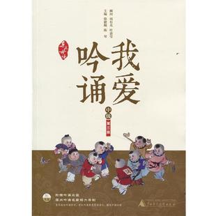 【正版】实拍图  亲近母语 我爱吟诵 第三版 中级 徐健顺、陈琴