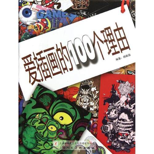 【正版书】 爱插画的100个理由 杨振燊　著 上海人民美术出版社