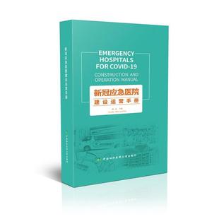 阎志 新冠应急医院建设运营手册 正版