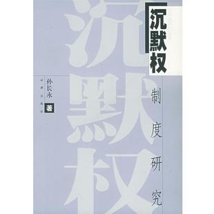 孙长永 沉默权制度研究 正版