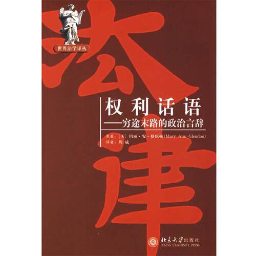 【正版书】 权利话语:穷途末路的政治言辞 (美)格伦顿 著,周威 译 北京大学出版社