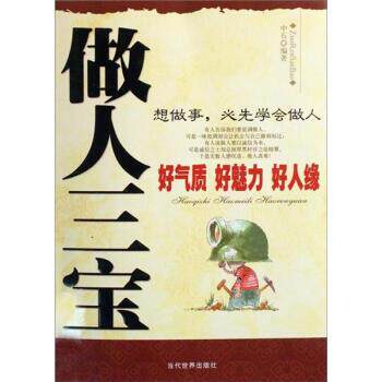 【正版】做人三宝 好气质 好魅力 好人缘 中石