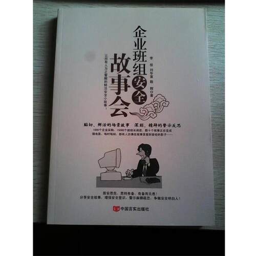 【正版书】 企业班组安全故事会 李佳,刘华宣,敬辉　著 中国言实