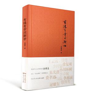 【正版书】有缘有幸同斯世 金耀基