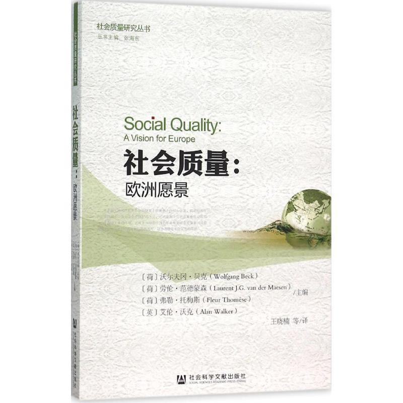 【正版书】 社会质量:欧洲愿景 沃尔夫冈·贝克 劳伦·范德蒙森 弗勒·托梅斯 艾伦·沃克 著 社会科学文献出版社