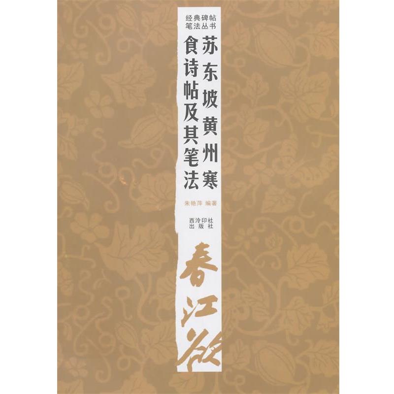 【正版书】 经典碑帖笔法丛书—苏东坡黄州寒食诗帖及其笔法 朱艳萍　编著 西泠出版社