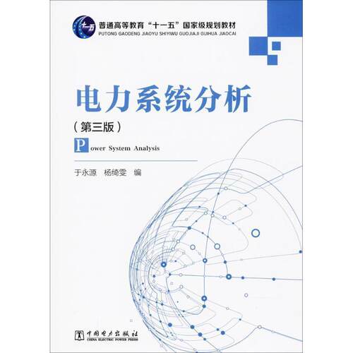 【正版书】 电力系统分析 于永源,杨绮雯 编 中国电力出版社