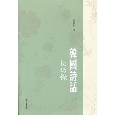 【正版书】 韩国诗话探珍录 鄺健行 著 学苑出版社