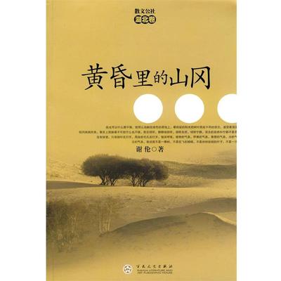 【正版】黄昏里的山冈 谢伦