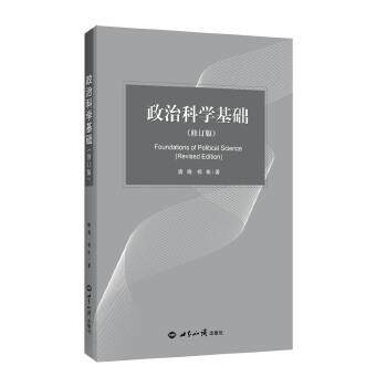 【正版】政治科学基础(修订版) 唐晓、杨帆