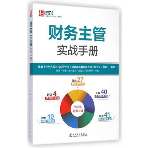 【正版书】 财务主管实战手册 张瀛　著 中国电力出版社