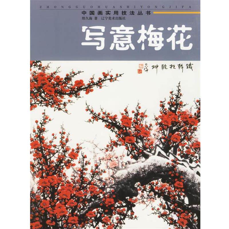 【正版书】 写意梅花 中国画实用技法丛书 邢久海 著 辽宁美术出版社