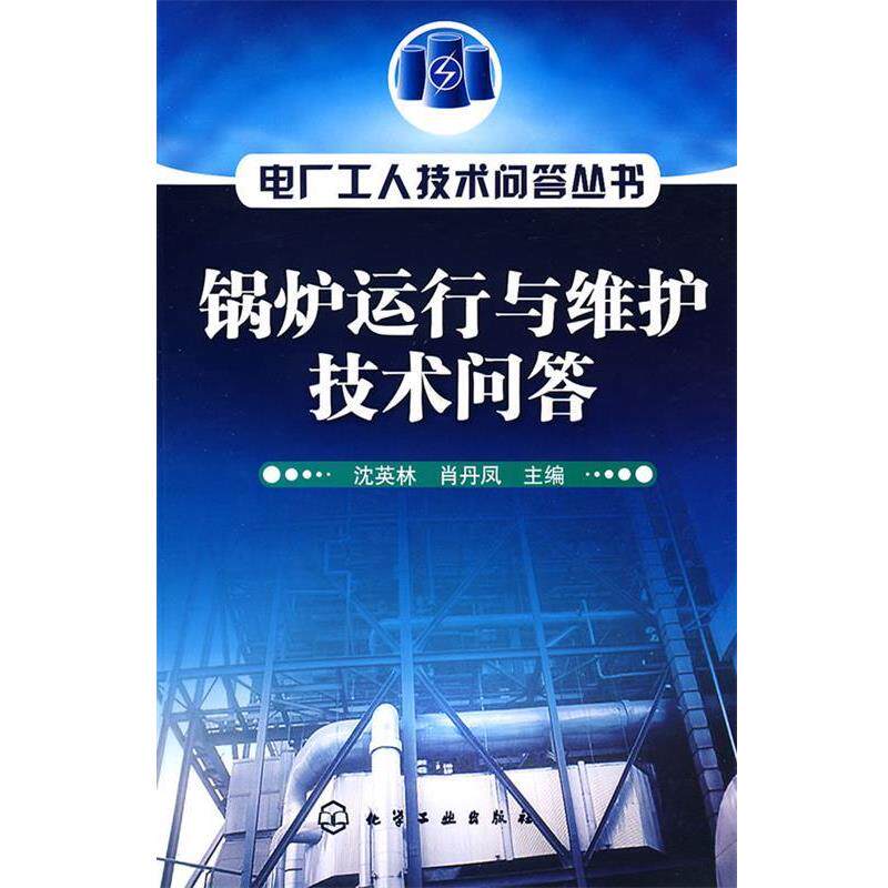 【正版书】 锅炉运行与维护技术问答 沈英林,肖丹凤 主编 化学工业出版社