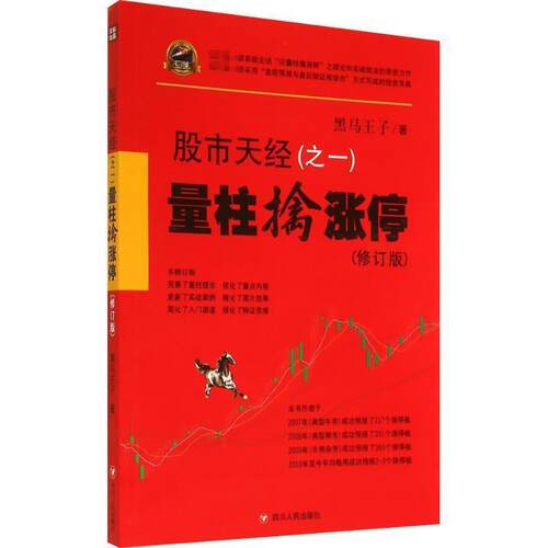 【正版书】 股市天经之一 黑马王子 四川文艺出版社