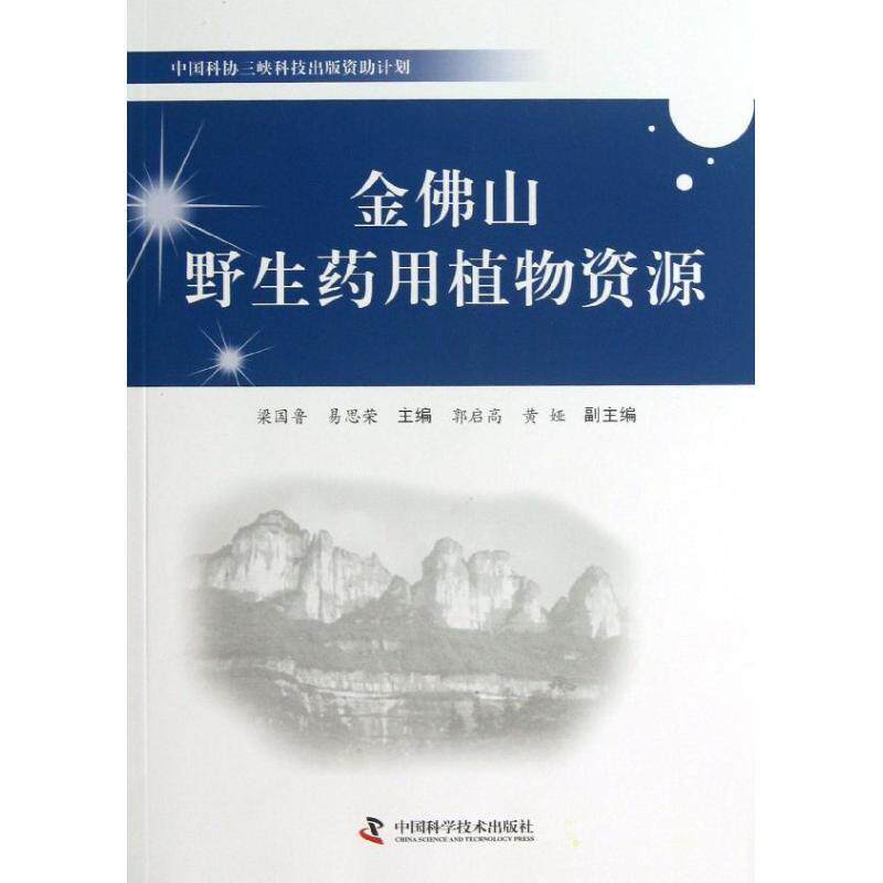 【正版书】 中国科协三峡科技出版计划--金佛山野生药用植物资源 梁国鲁 易思荣 主编 郭启高 黄娅 副主编 中国科学技术出版社