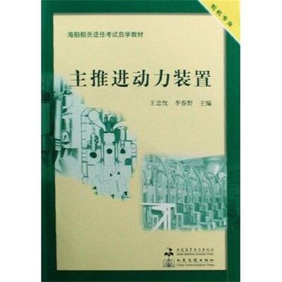 【正版书】 轮机专业海船船员适任考试自学教材:主推进动力装置 王忠忱,李春野 著 大连海事大学出版社