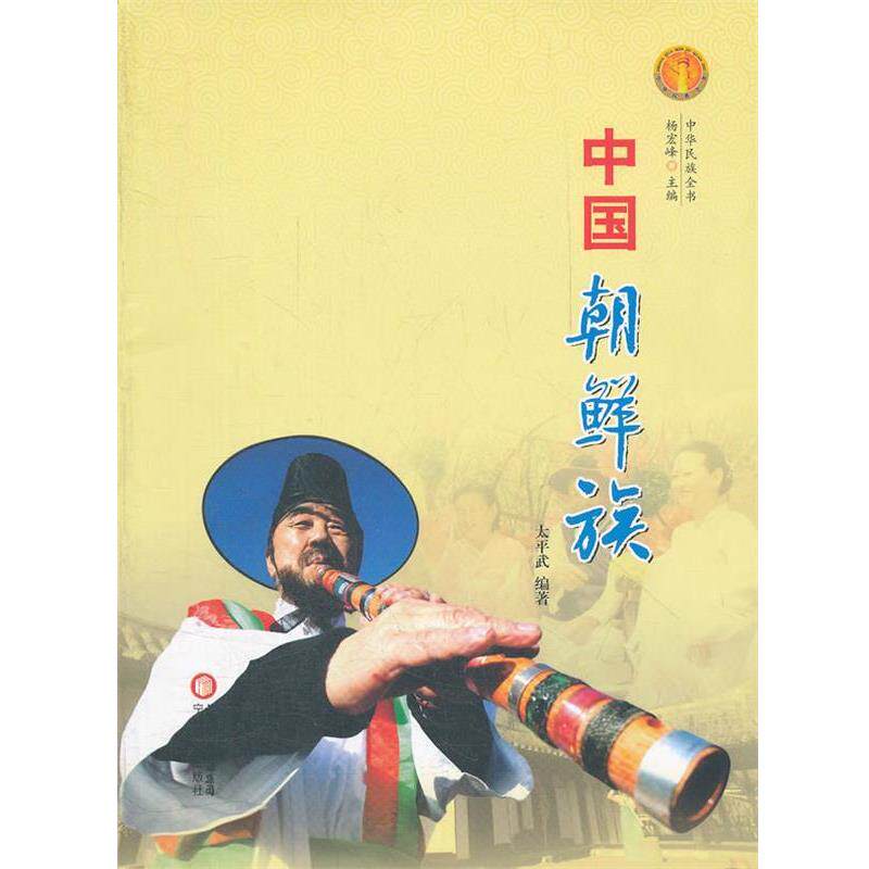 【正版书】 中华民族全书·中国朝鲜族 太平武　编著 宁夏人民出版社