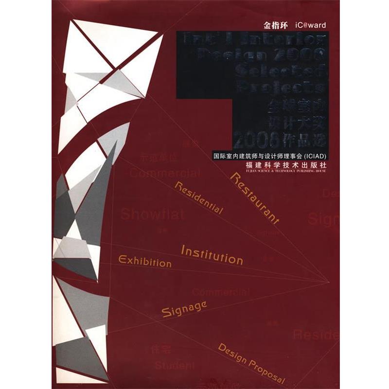 【正版书】 室内设计大奖2008作品选 国际室内建筑师与设计师理事会(ICIAD) 编 福建科技出版社