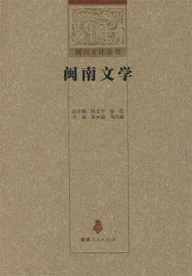 【正版】闽南文学 朱水涌、周英雄