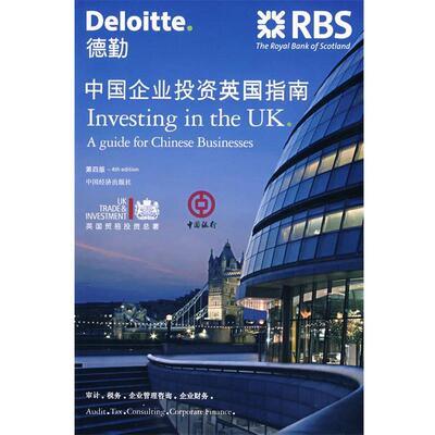 【正版书】 中国企业投资英国指南 （英）德勤会计师行　编著 中国经济出版社