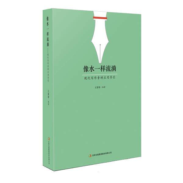 【正版】像水一样流淌 现代写作素材应用导引 王富奇
