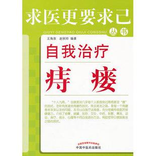 【正版书】 自我痔瘘---求医更要求己 王海泉,赵秋玲著 中国中医药出版社