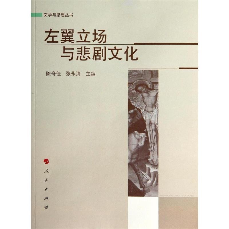 【正版】左翼立场与悲剧文化(文学与思想丛书) 张永清;陈奇佳