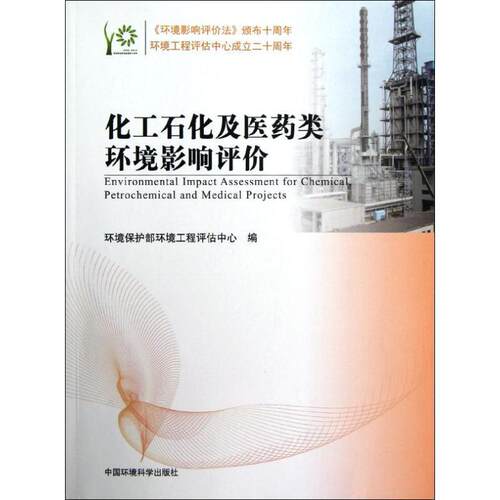【正版书】 化工石化及医药类环境影响评价 环境保护部环境工程评估中心 编 中国环境出版社