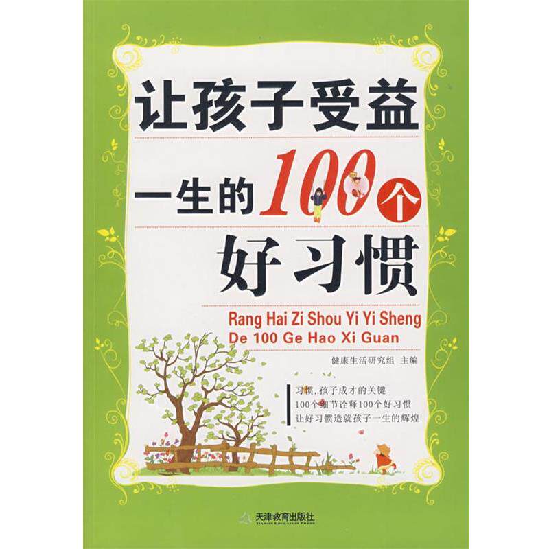 【正版书】 让孩子受益一生的100个好习惯 健活研究组 天津教育出版社