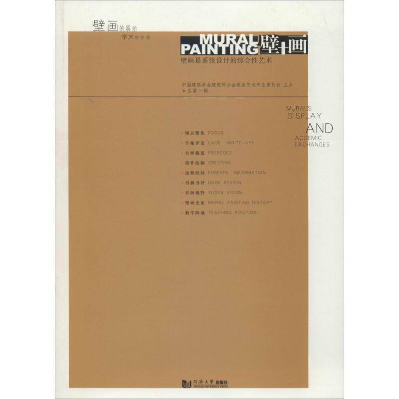【正版书】 壁+画:壁画是系统设计的综合性艺术 于美成 著 同济大学出版社