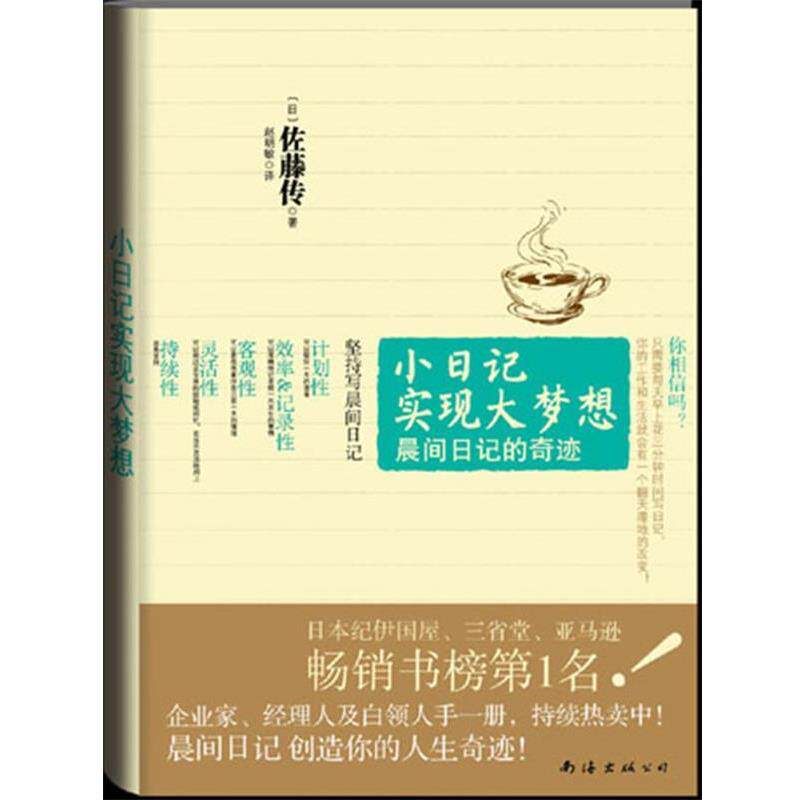 【正版】小日记实现大梦想 晨间日记的奇迹 [日]佐藤传 赵明敏