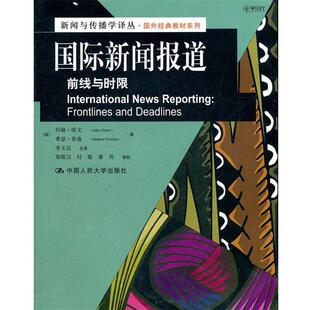【正版书】 国际新闻报道:前线与时限 (英)欧文,(英)普迪　编,李玉洁　主译 中国人民大学出版社