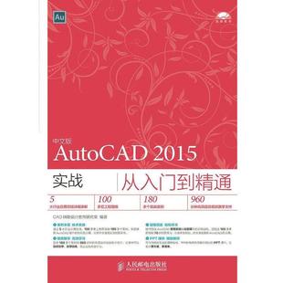【正版书】 中文版 AutoCAD 2015 实战从入门到精通 CAD辅助设计教育研究室 人民邮电出版社