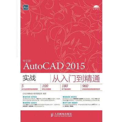 【正版书】 中文版 AutoCAD 2015 实战从入门到精通 CAD辅助设计教育研究室 人民邮电出版社