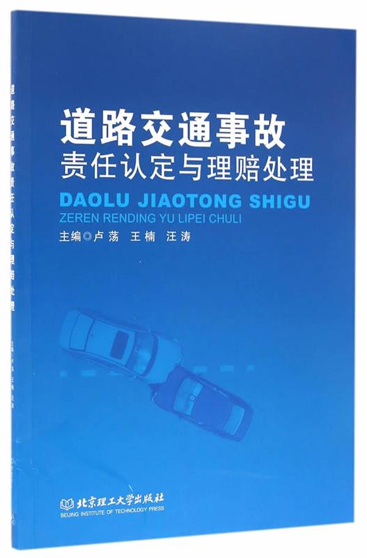 【正版】道路交通事故责任认定与理赔处理卢荡、王楠、汪涛