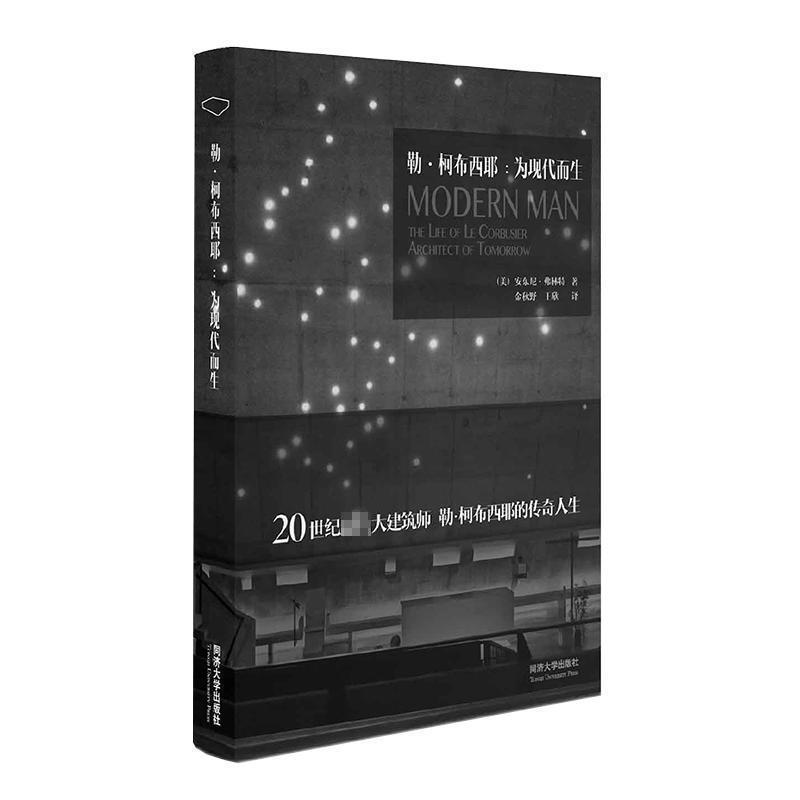 【正版】勒柯布西耶 为现代而生 安东尼.弗林特