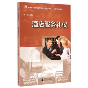 【正版书】 酒店服务礼仪 周丽 广西师范大学出版社