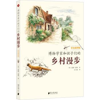 【正版】博物学家和孩子们的乡村漫步 [英]威廉·霍顿 刘