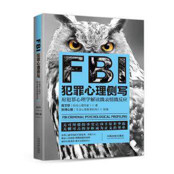【正版】FBI犯罪心理侧写 高文珍