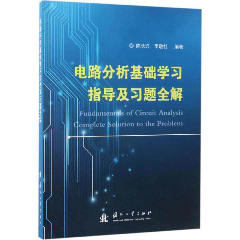 【正版书】 电路分析基础学习指导及习题全解 陈长兴,李敬社编 国防工业出版社