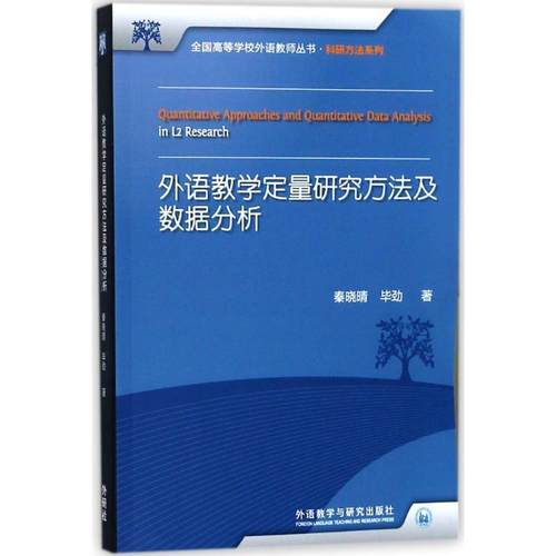 【正版】外语教学定量研究方法及数据分析(全国高等学校外语教师丛书科研 秦晓晴、毕劲